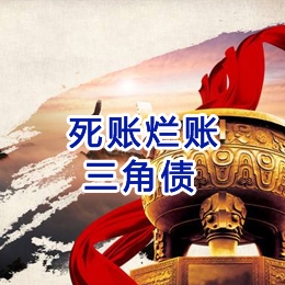 苏仙要债公司